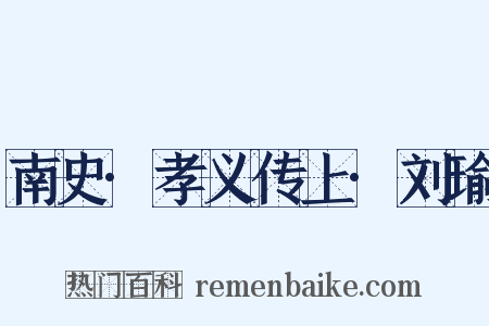 南史·孝义传上·刘瑜是什么意思的图片